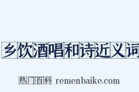 乡饮酒唱和诗近义词是什么意思的图片